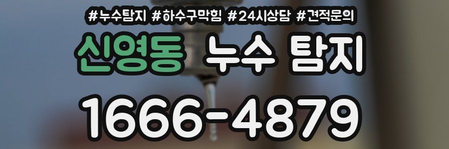 신영동 누수 탐지