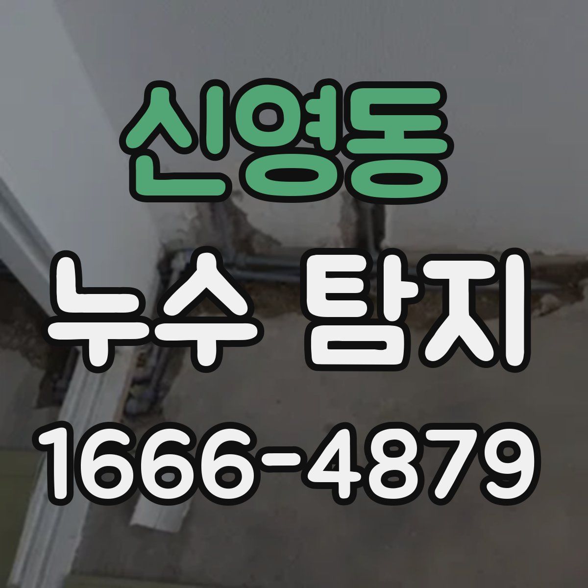 신영동 누수 탐지