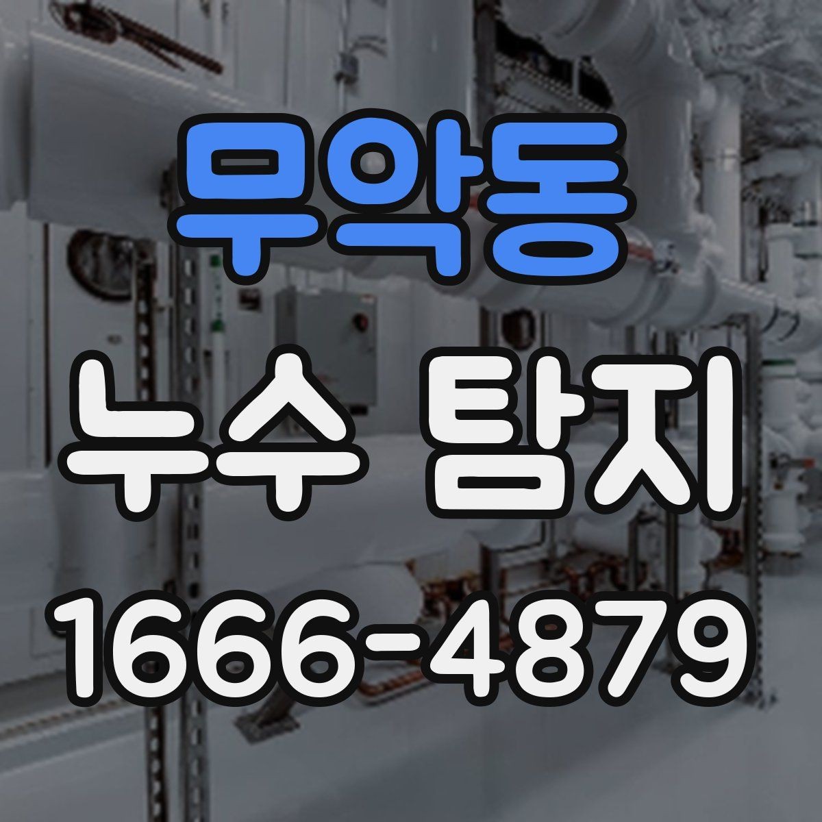 무악동 누수 탐지 의뢰 전 비교하면 좋은 항목