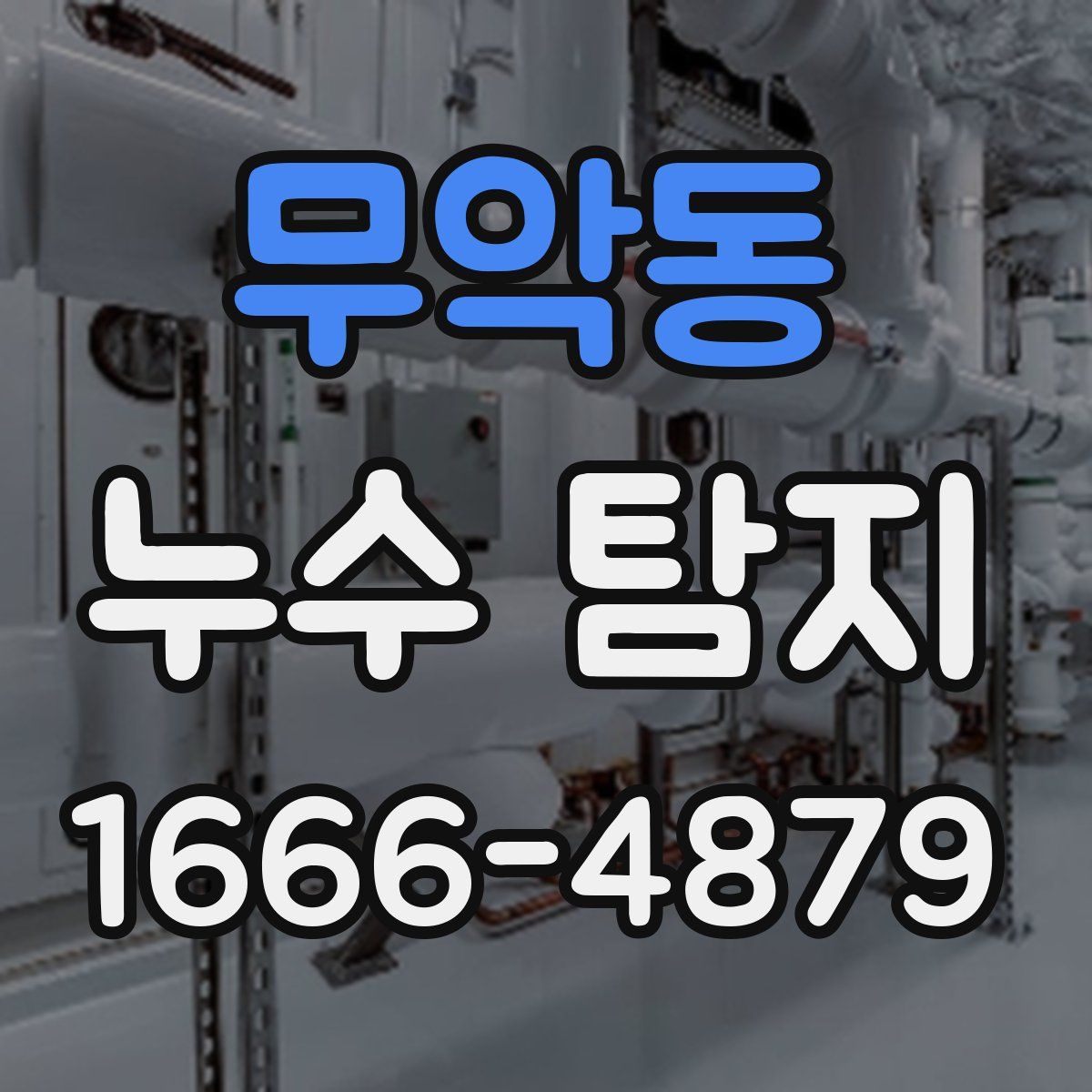 무악동 누수 탐지