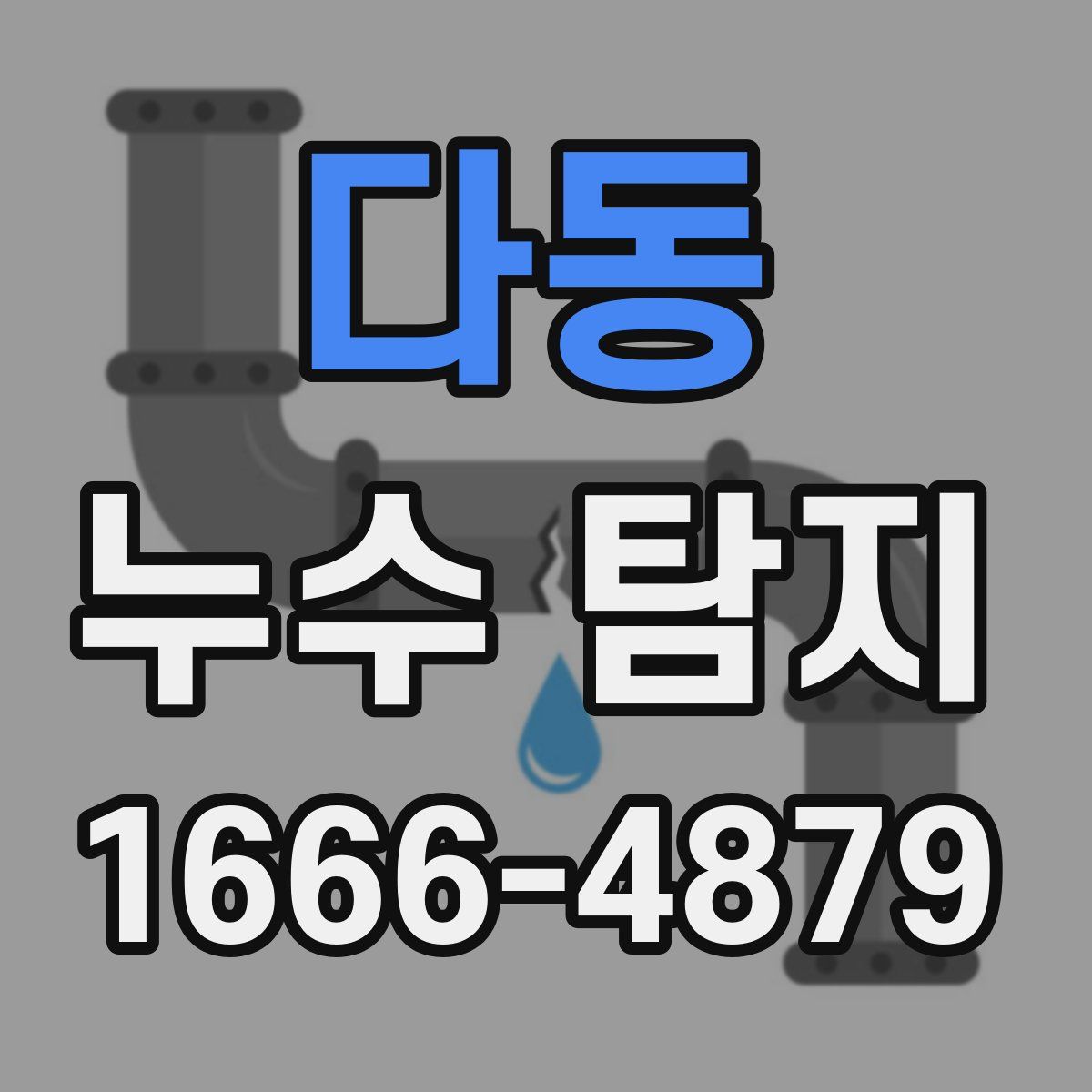 다동 누수 탐지