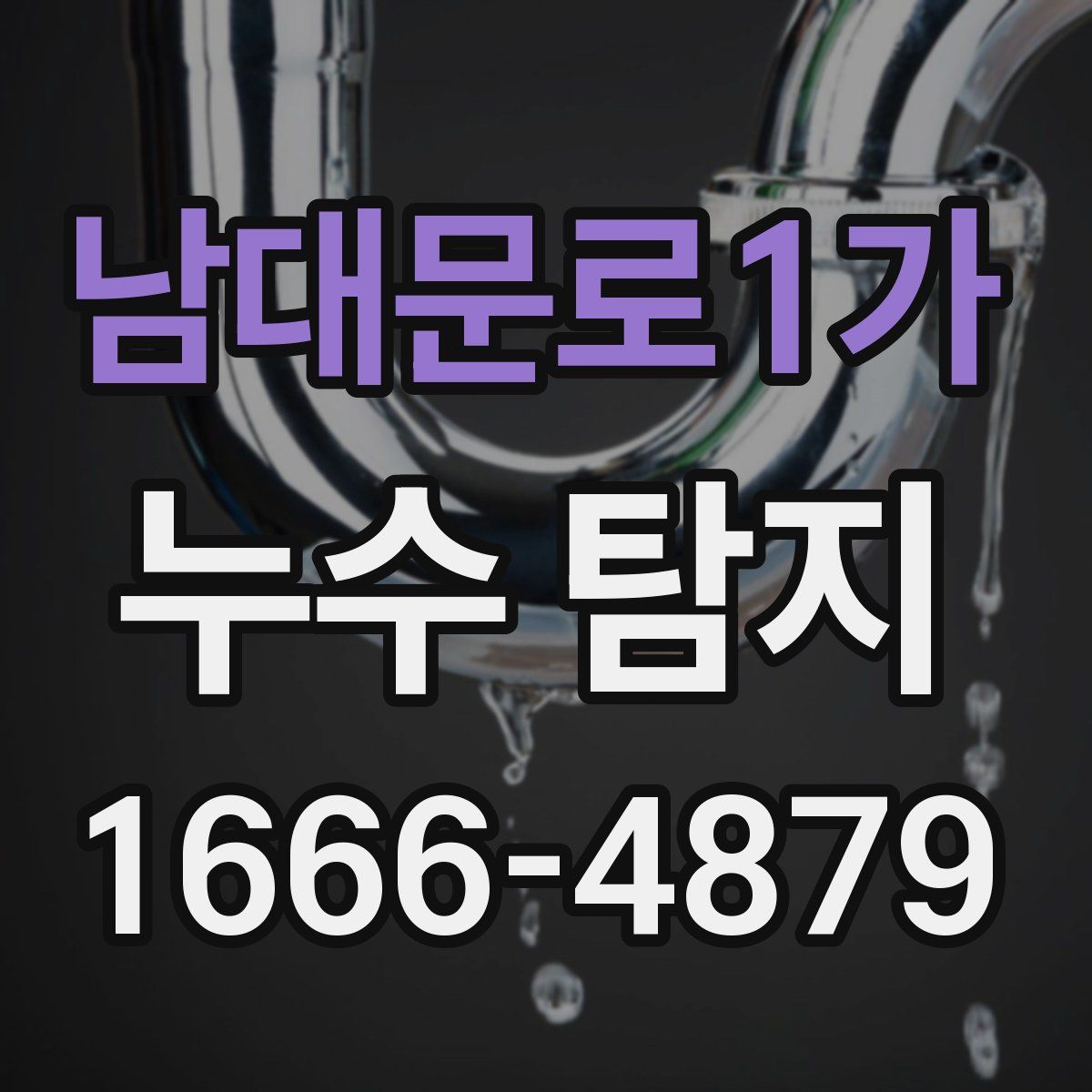남대문로1가 누수 탐지