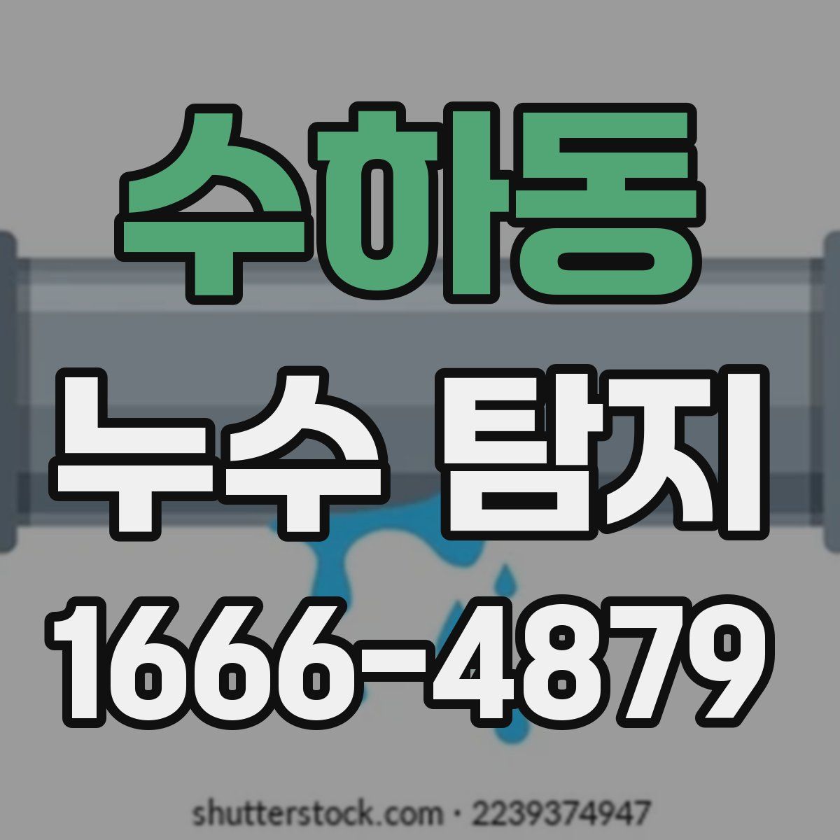수하동 누수 탐지
