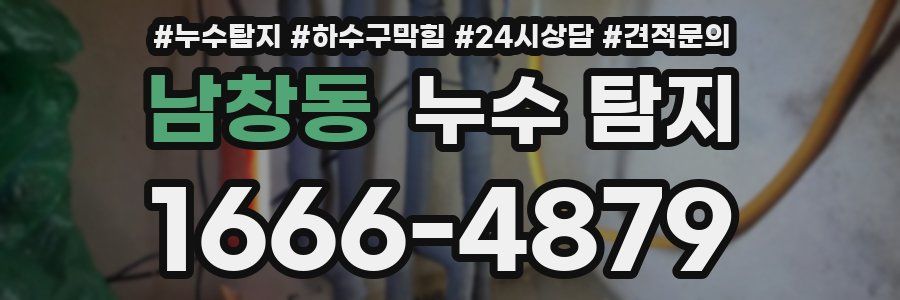 남창동 누수 탐지