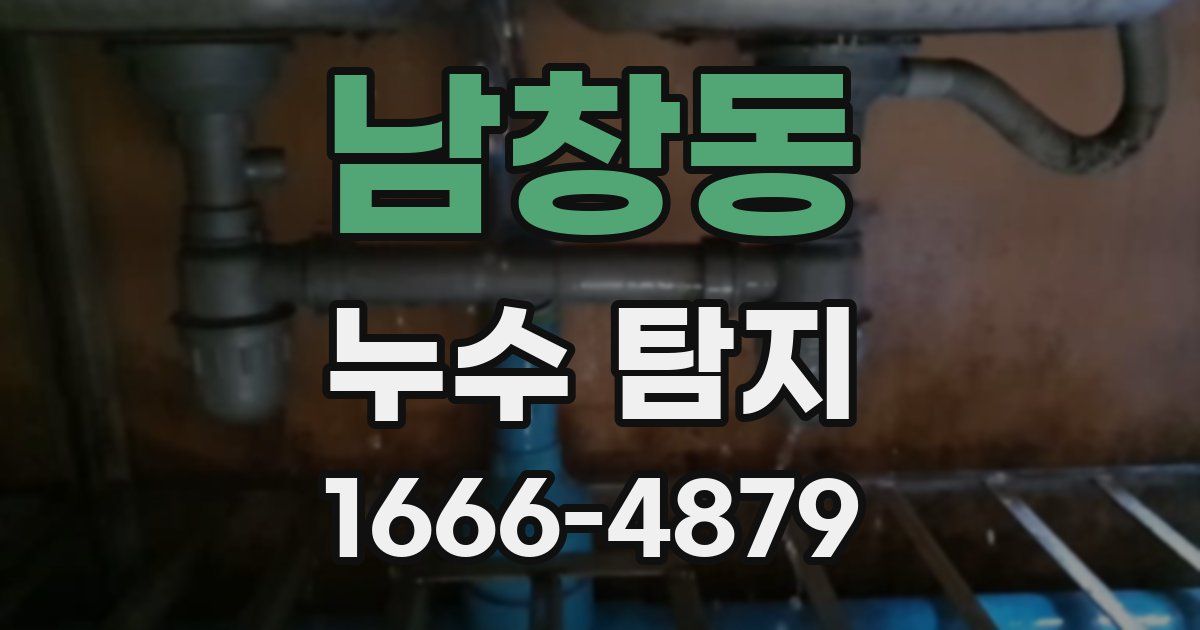 남창동 누수 탐지