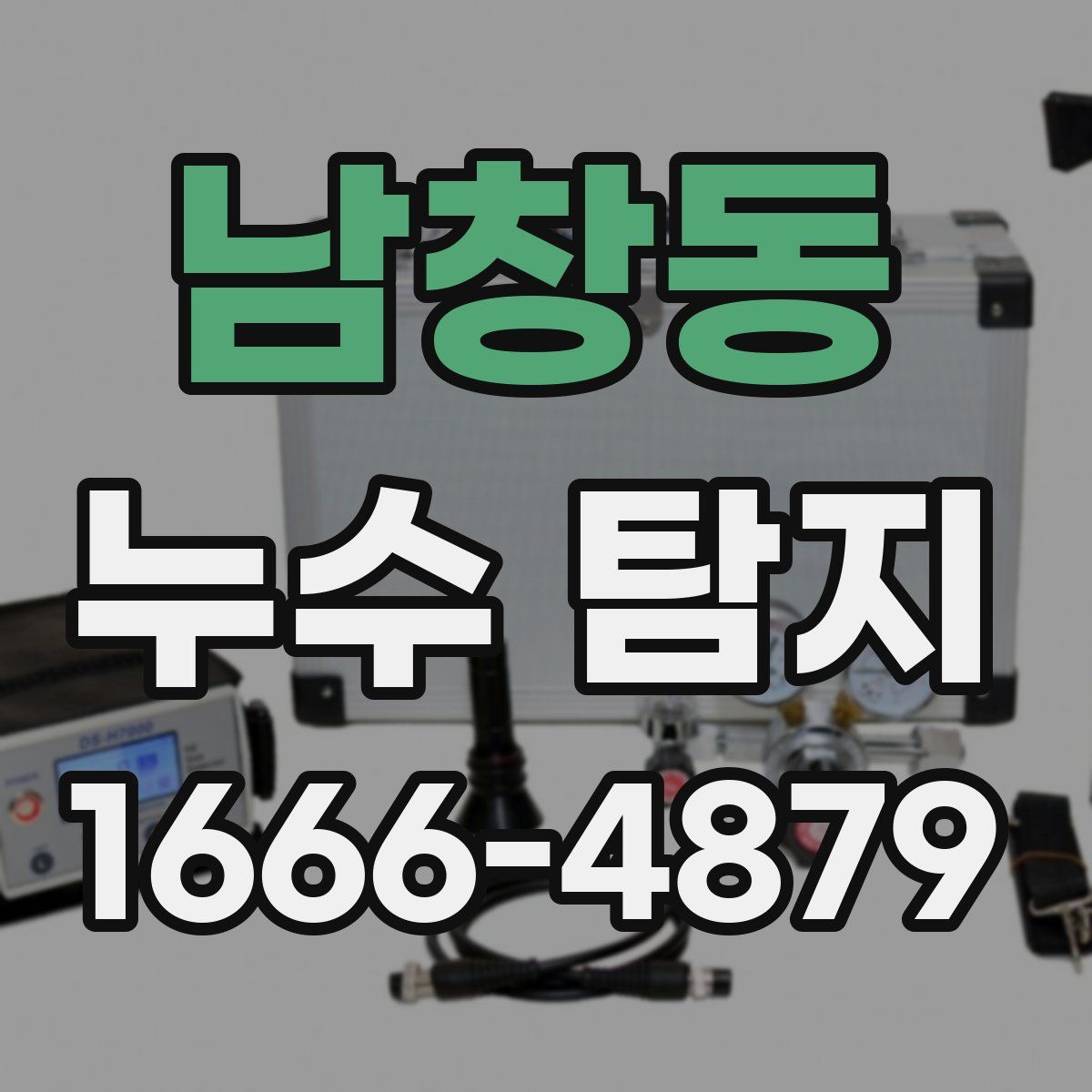 남창동 누수 탐지