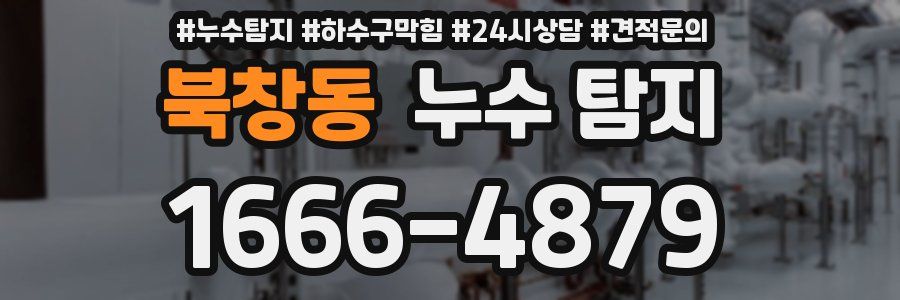 북창동 누수 탐지