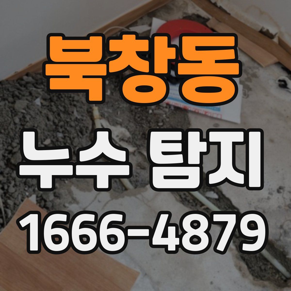 북창동 누수 탐지