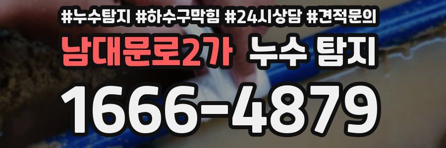 남대문로2가 누수 탐지