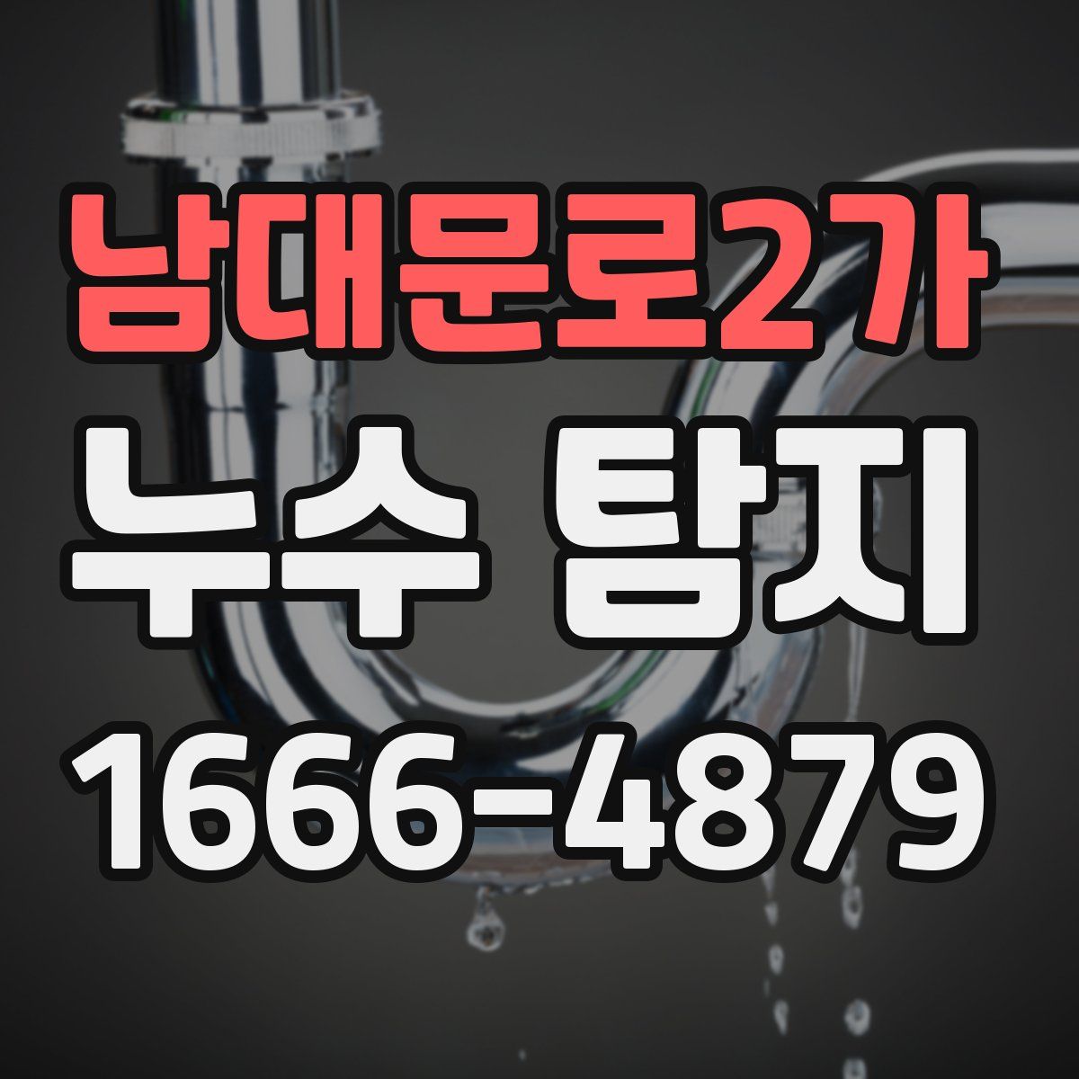 남대문로2가 누수 탐지