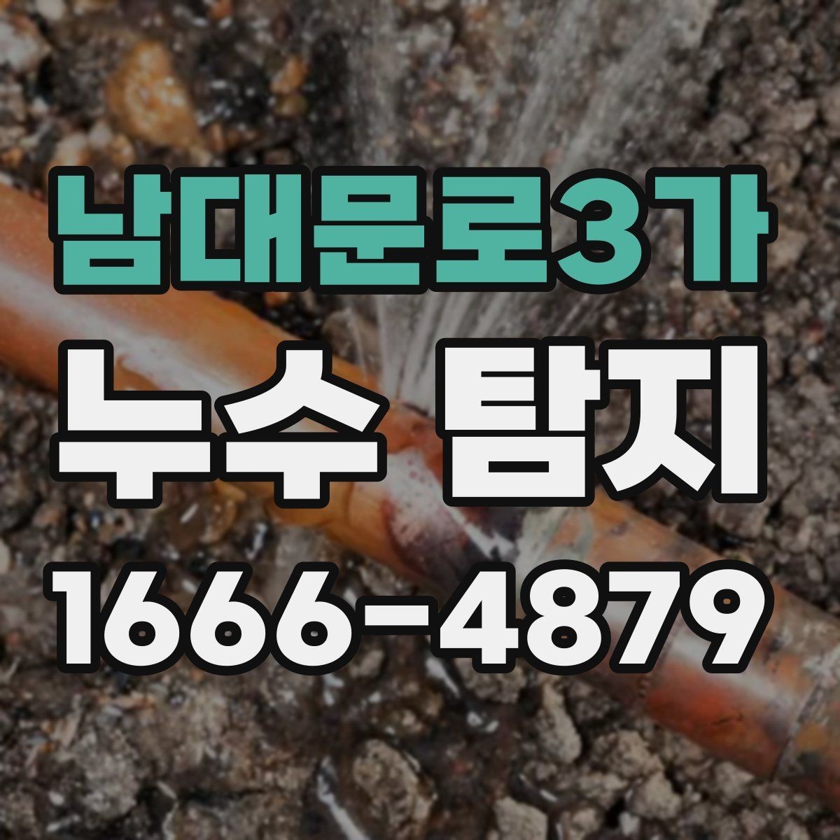 남대문로3가 누수 탐지 전에 알아두면 좋은 배관 상식