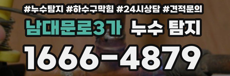 남대문로3가 누수 탐지