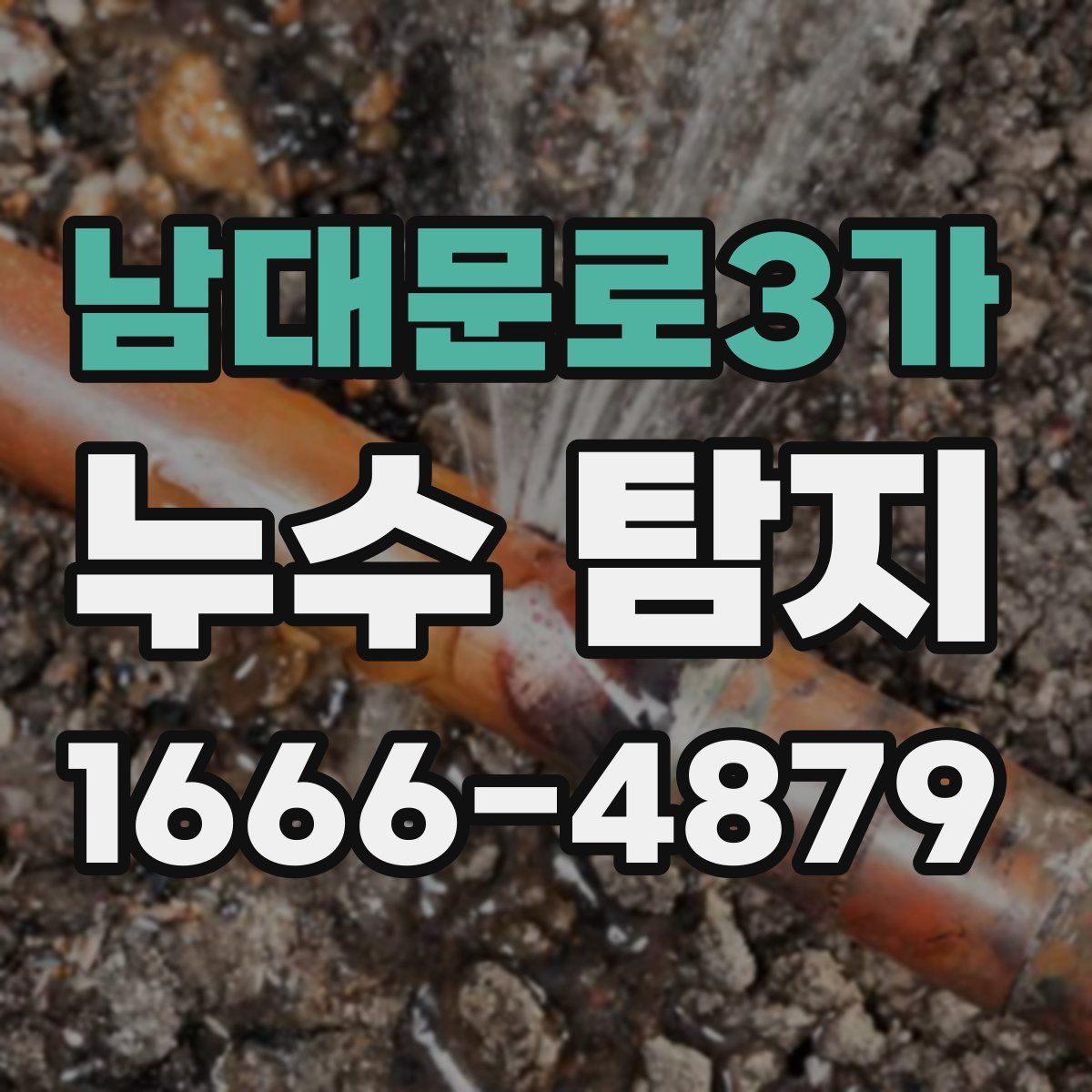 남대문로3가 누수 탐지