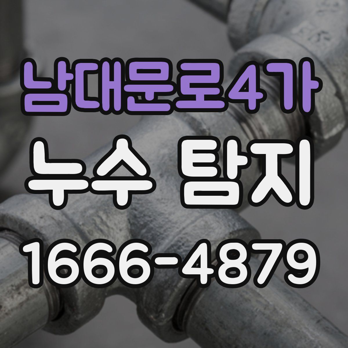 남대문로4가 누수 탐지