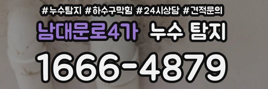 남대문로4가 누수 탐지