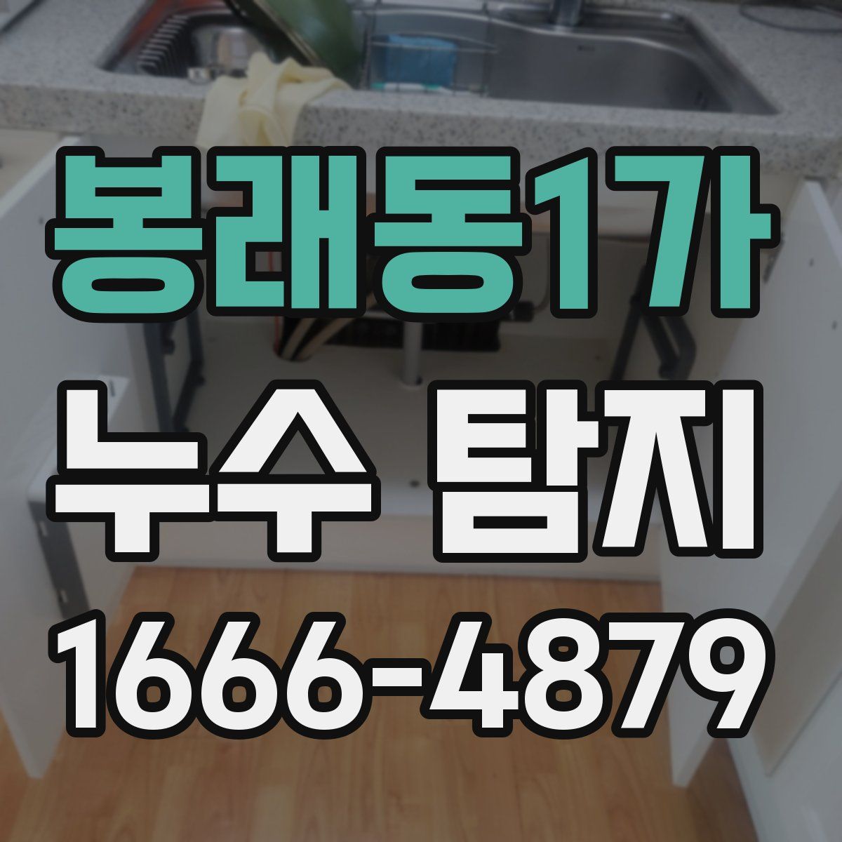 봉래동1가 누수 탐지