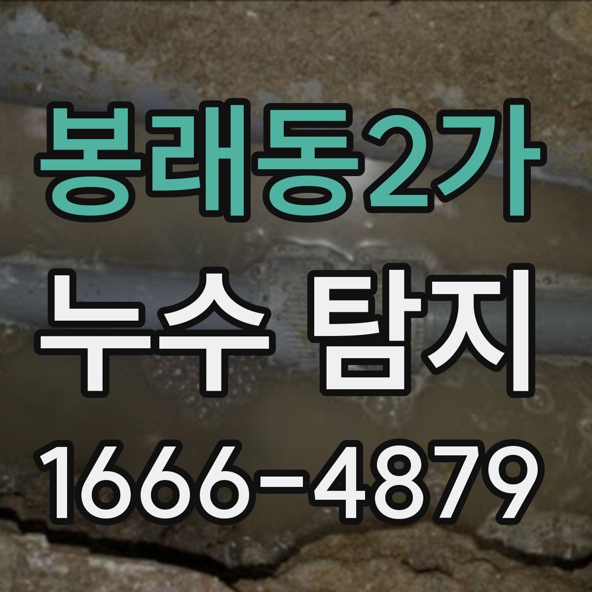 봉래동2가 누수 탐지