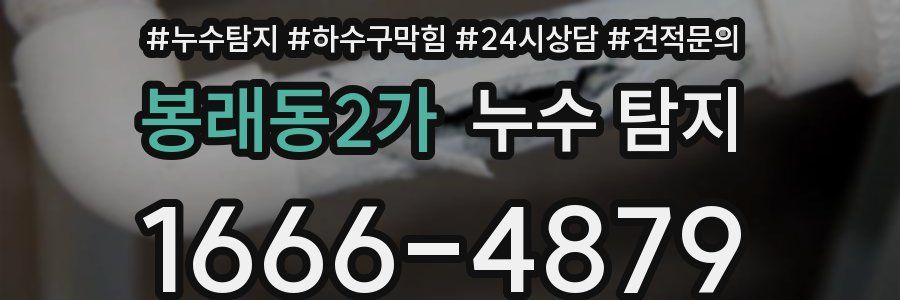 봉래동2가 누수 탐지