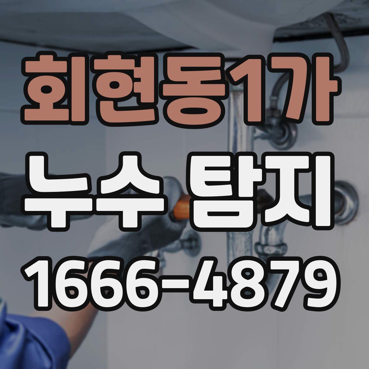 회현동1가 누수 탐지