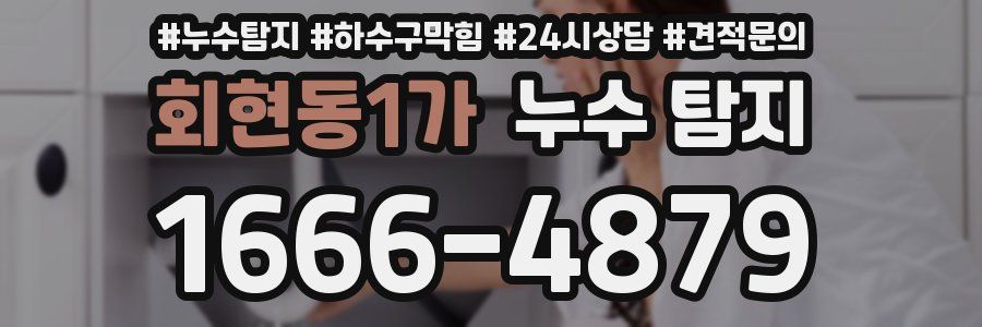 회현동1가 누수 탐지
