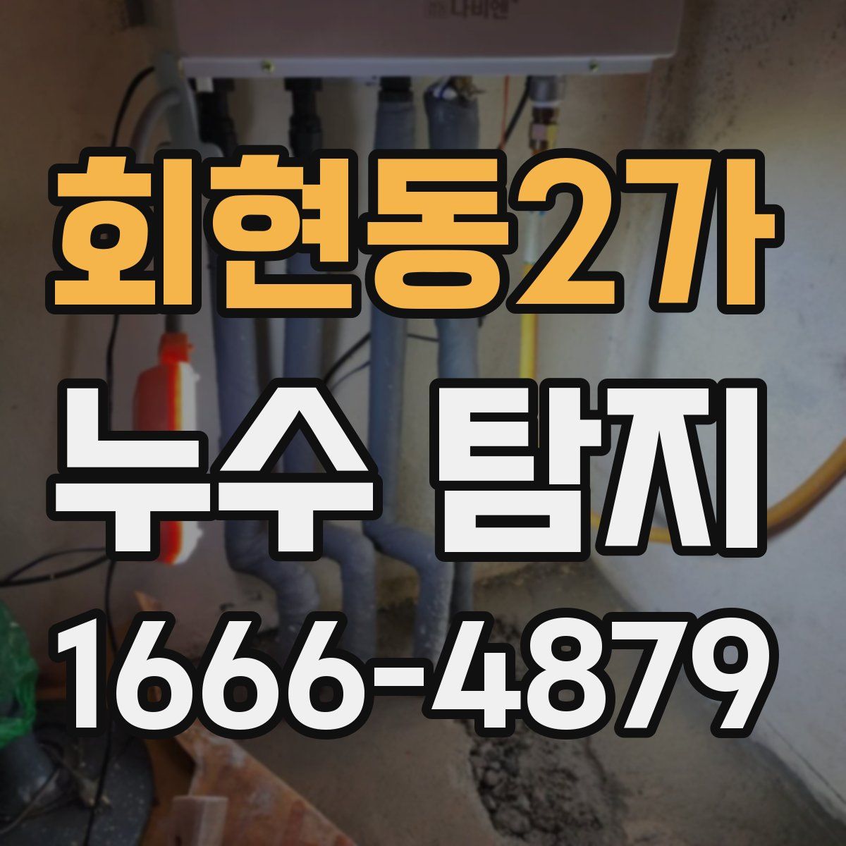 회현동2가 누수 탐지