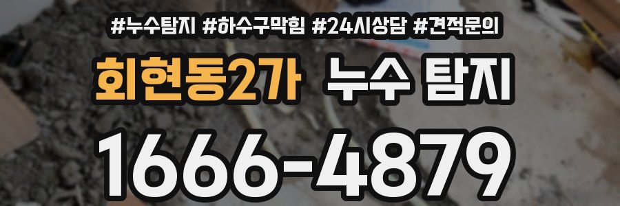 회현동2가 누수 탐지