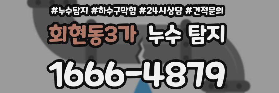 회현동3가 누수 탐지