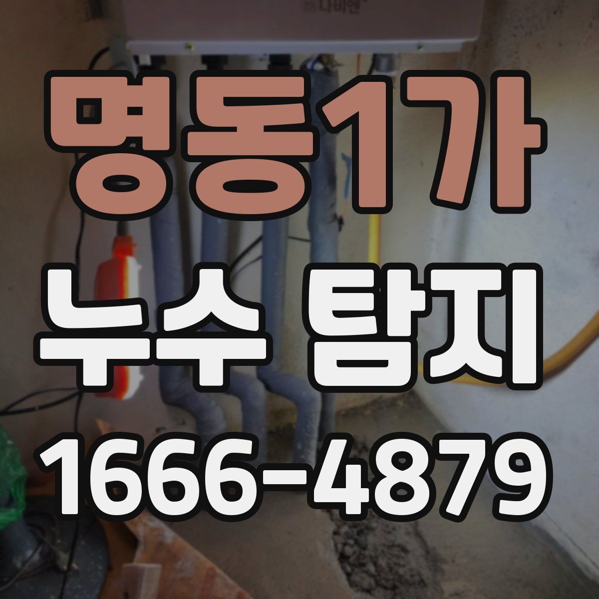 명동1가 누수 탐지