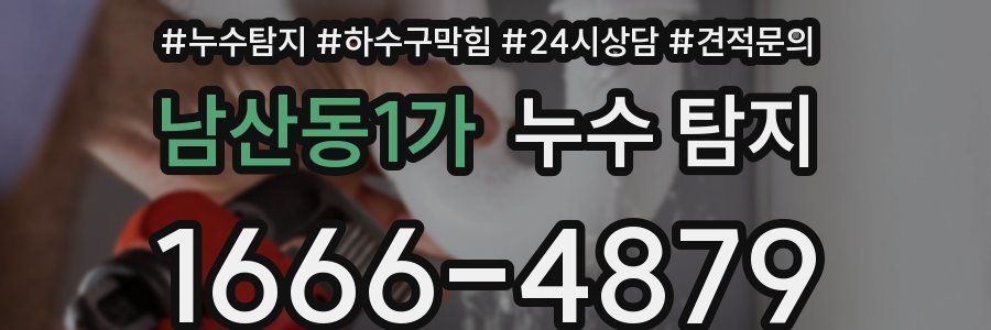남산동1가 누수 탐지