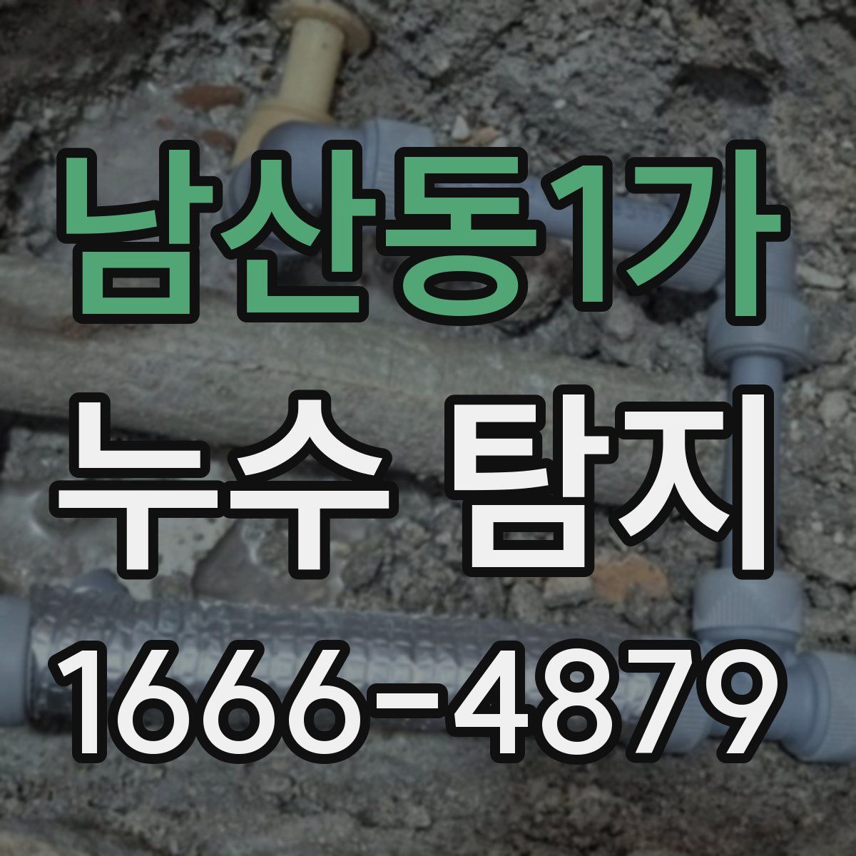 남산동1가 누수 탐지