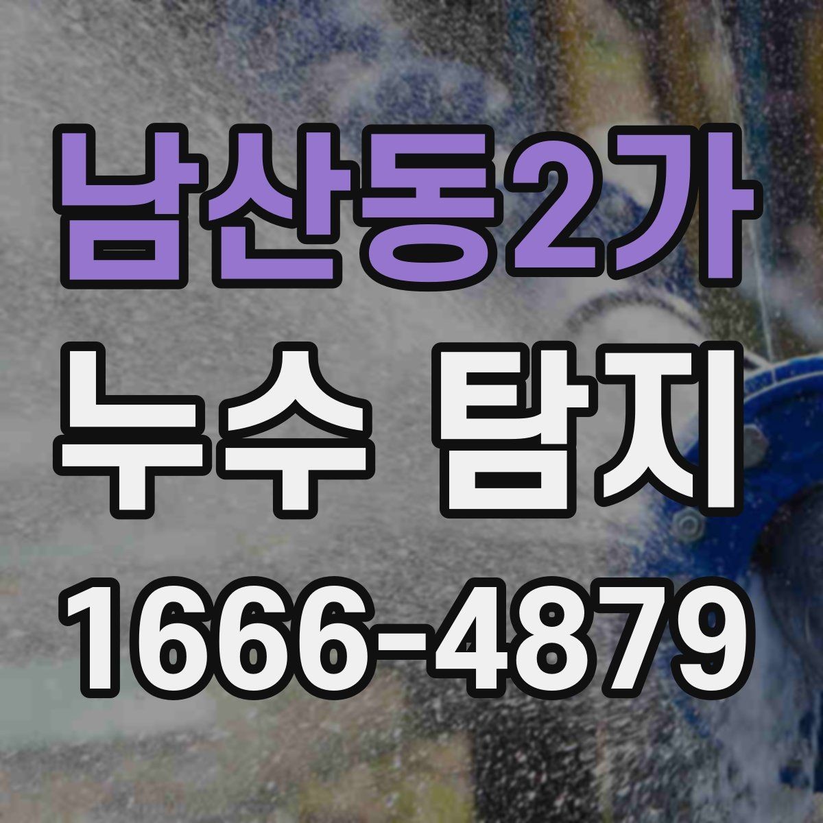 남산동2가 누수 탐지 방법을 고를 때 고려할 요소