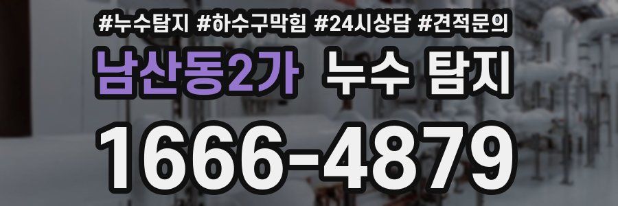 남산동2가 누수 탐지
