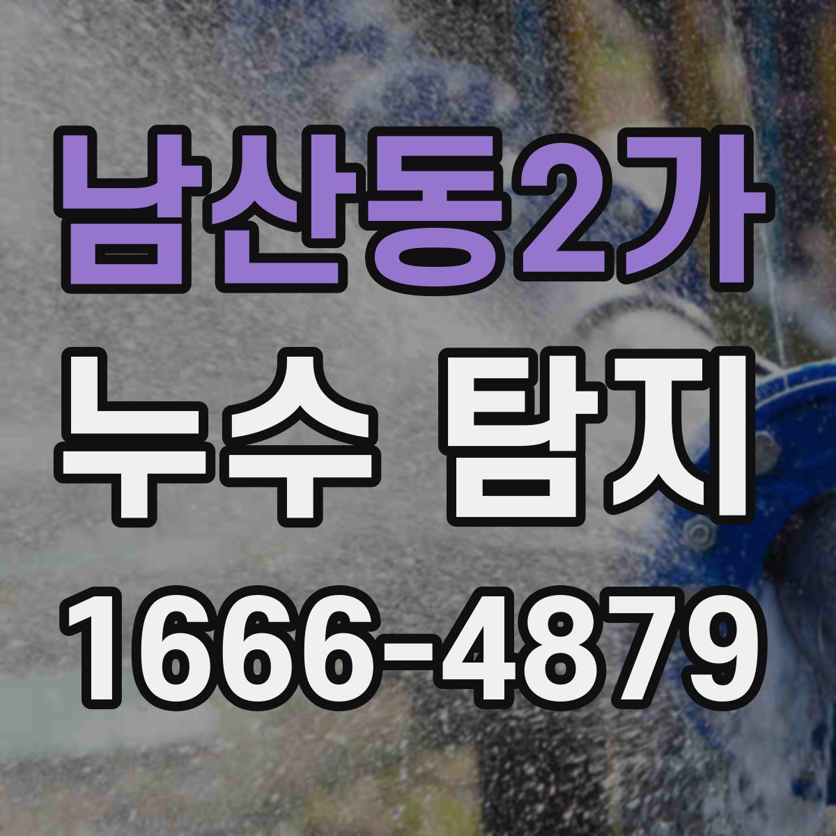 남산동2가 누수 탐지
