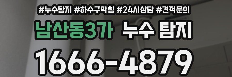 남산동3가 누수 탐지