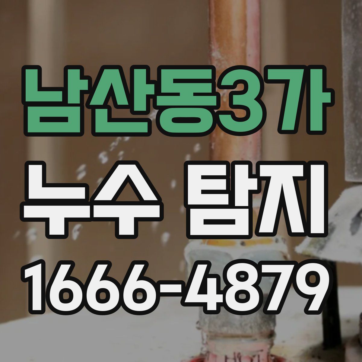 남산동3가 누수 탐지