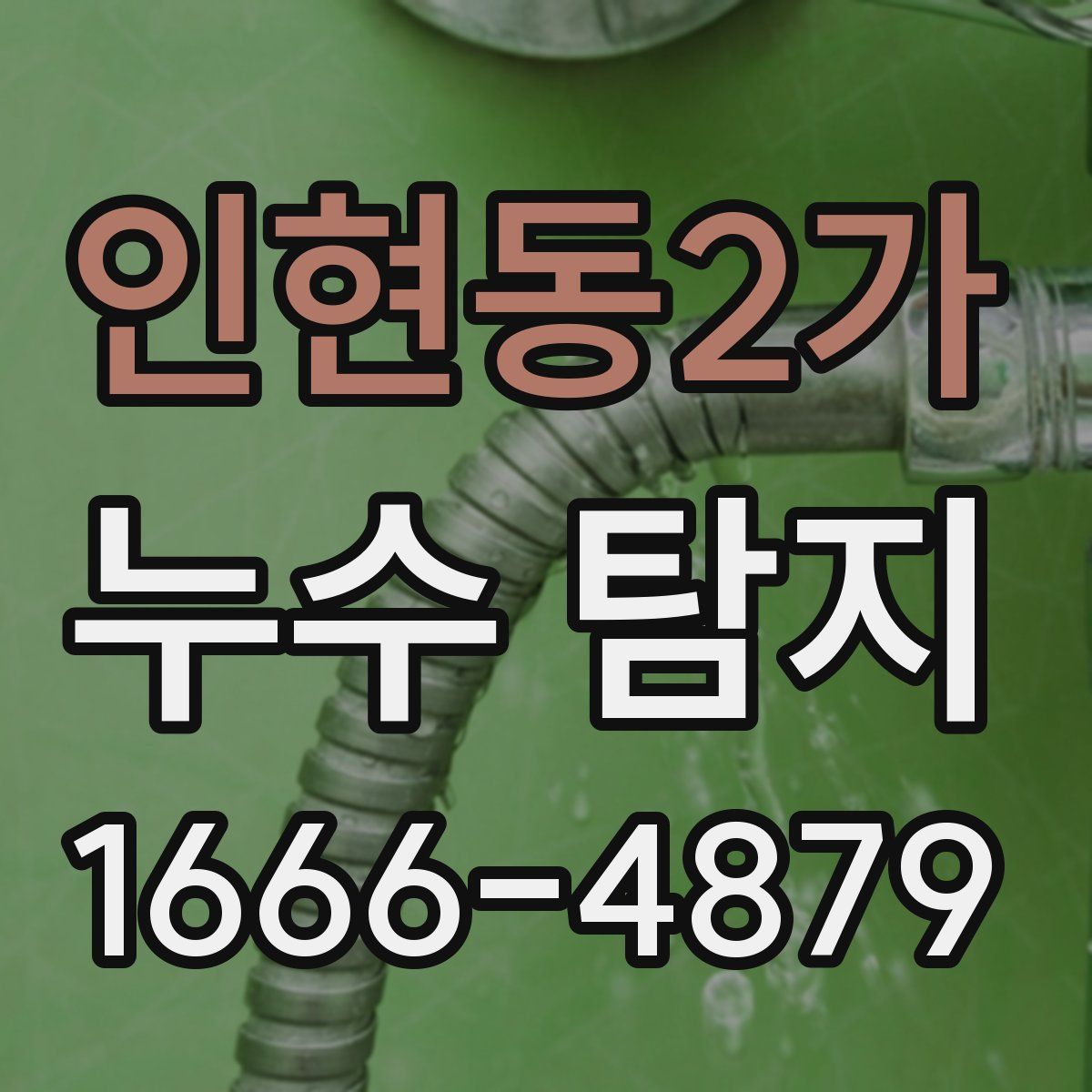 인현동2가 누수 탐지