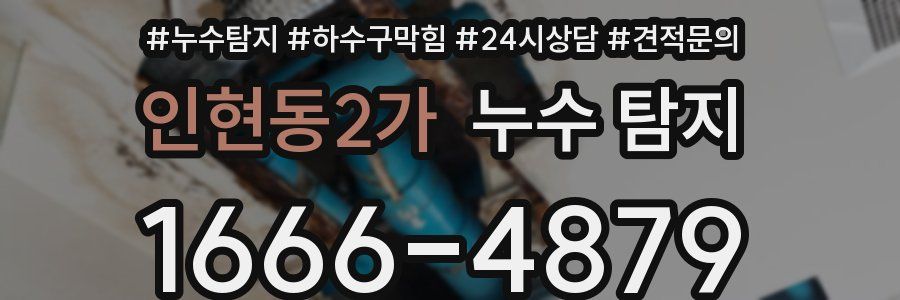 인현동2가 누수 탐지
