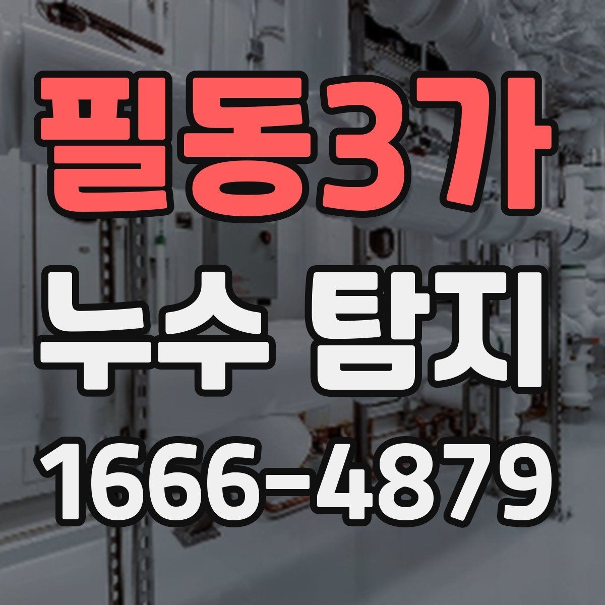 필동3가 누수 탐지 장비는 어떤 방식으로 쓰일까