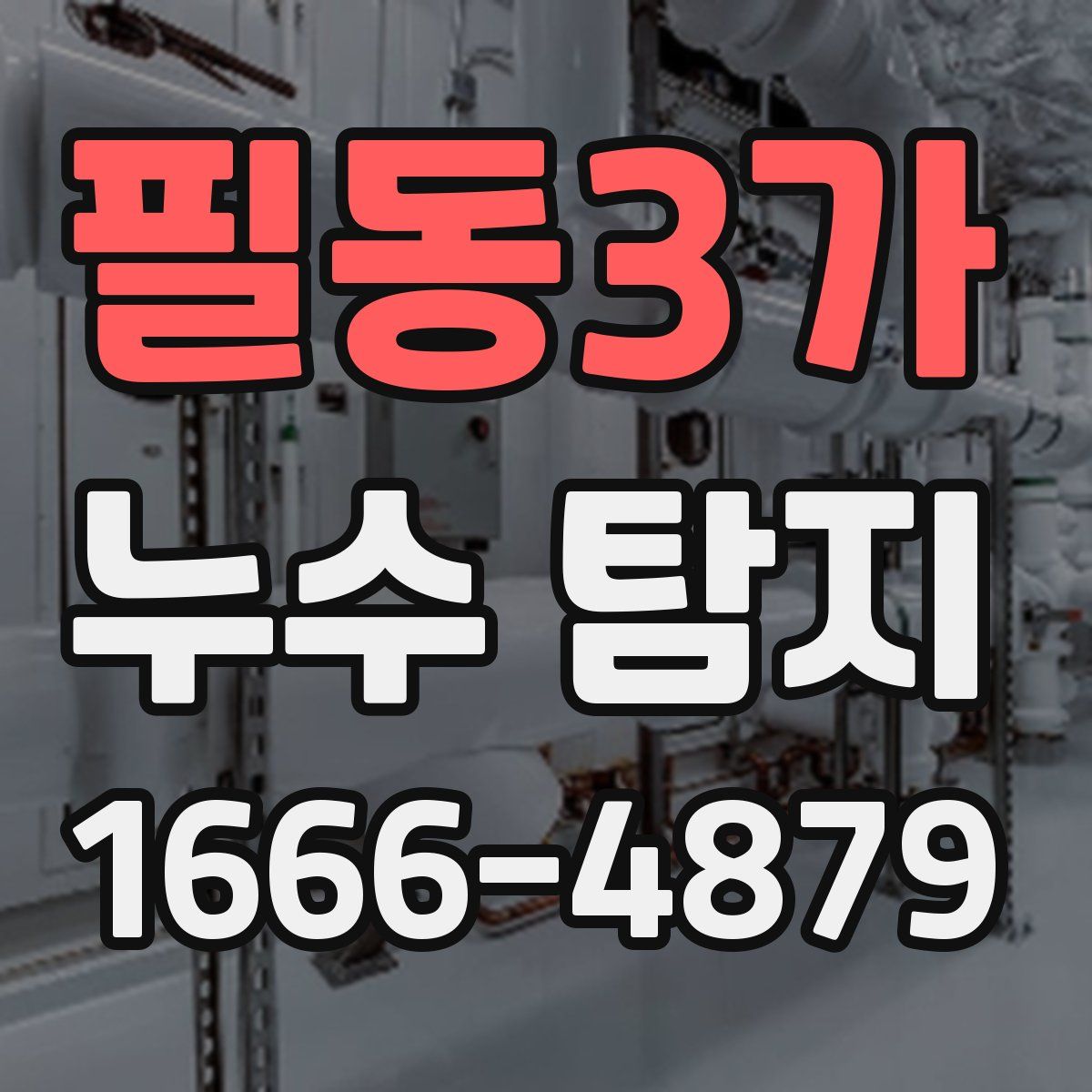 필동3가 누수 탐지