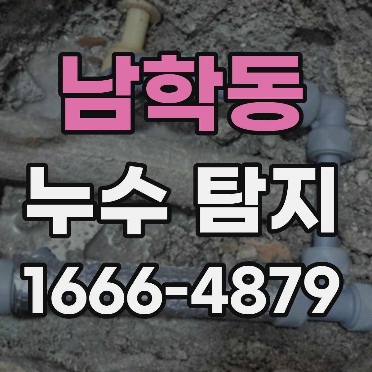 남학동 누수 탐지