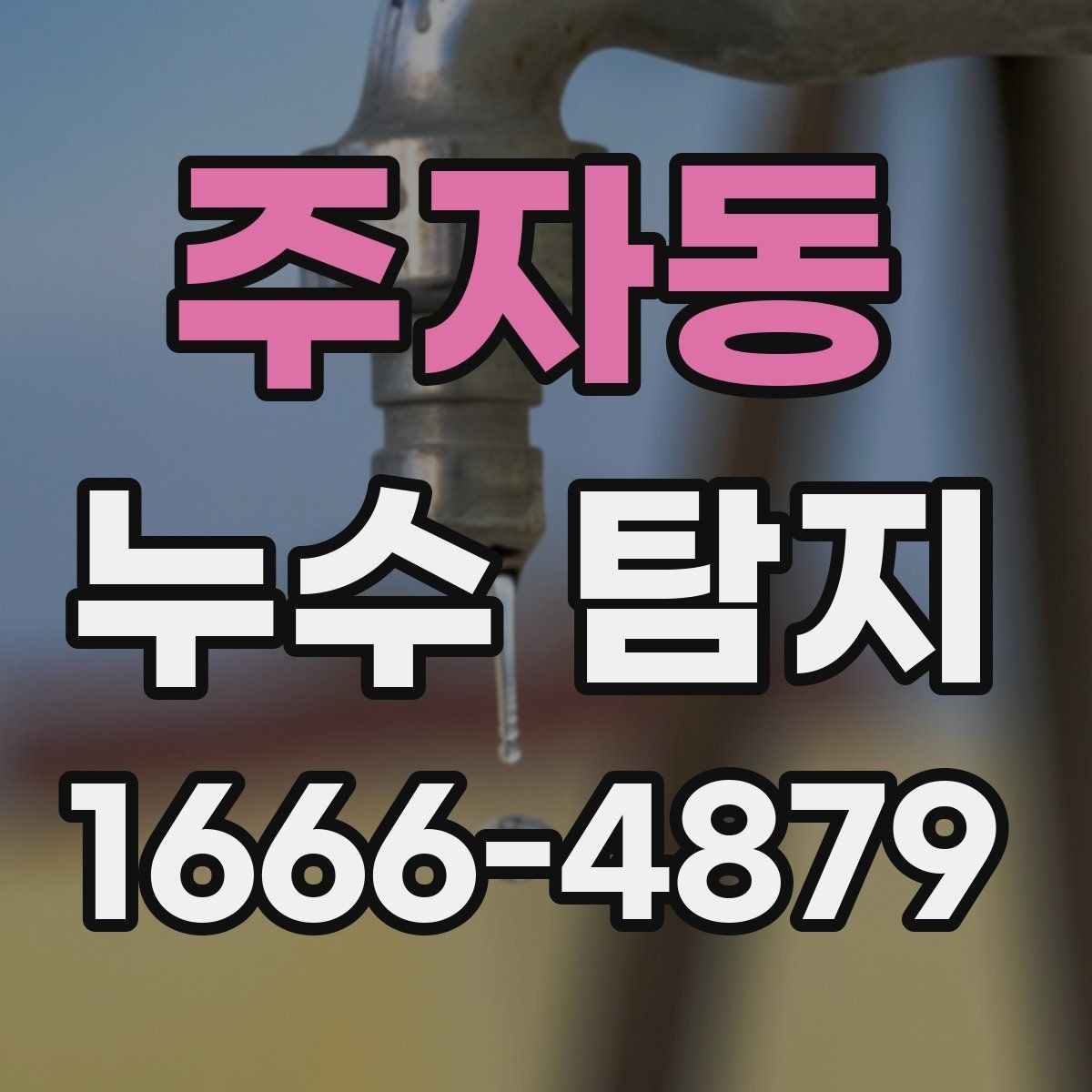 주자동 누수 탐지 방법별 장단점 비교