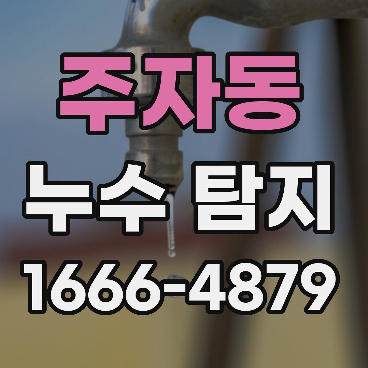 주자동 누수 탐지