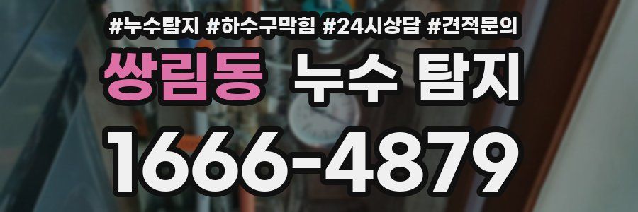쌍림동 누수 탐지