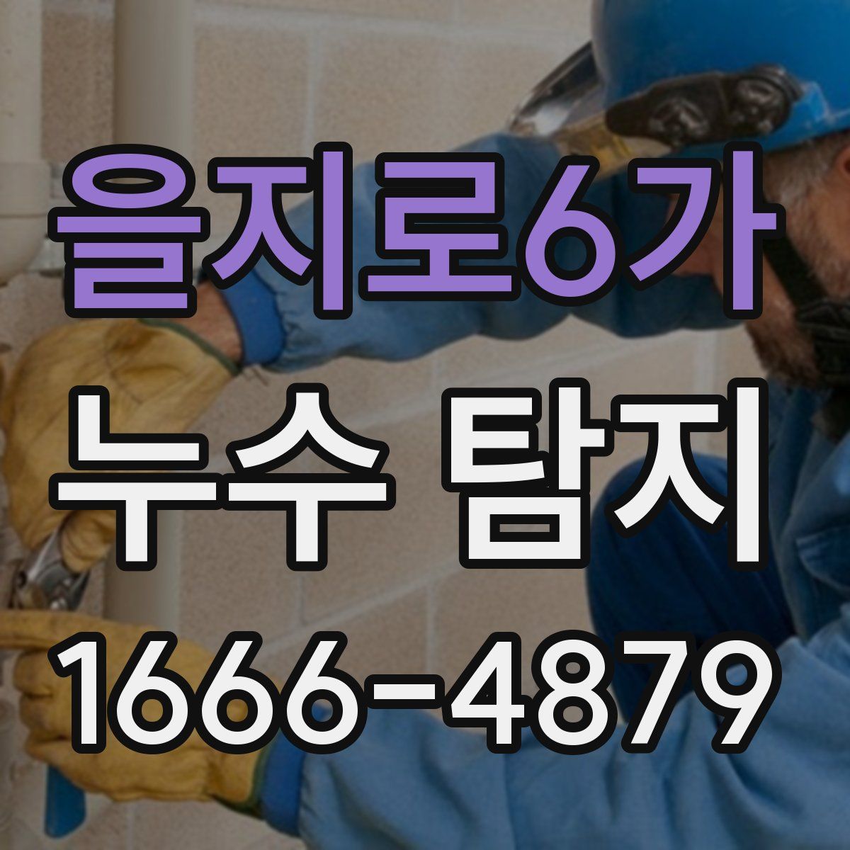 을지로6가 누수 탐지