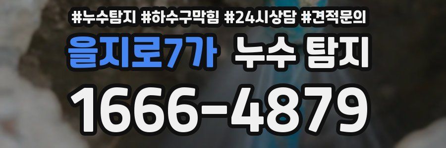을지로7가 누수 탐지