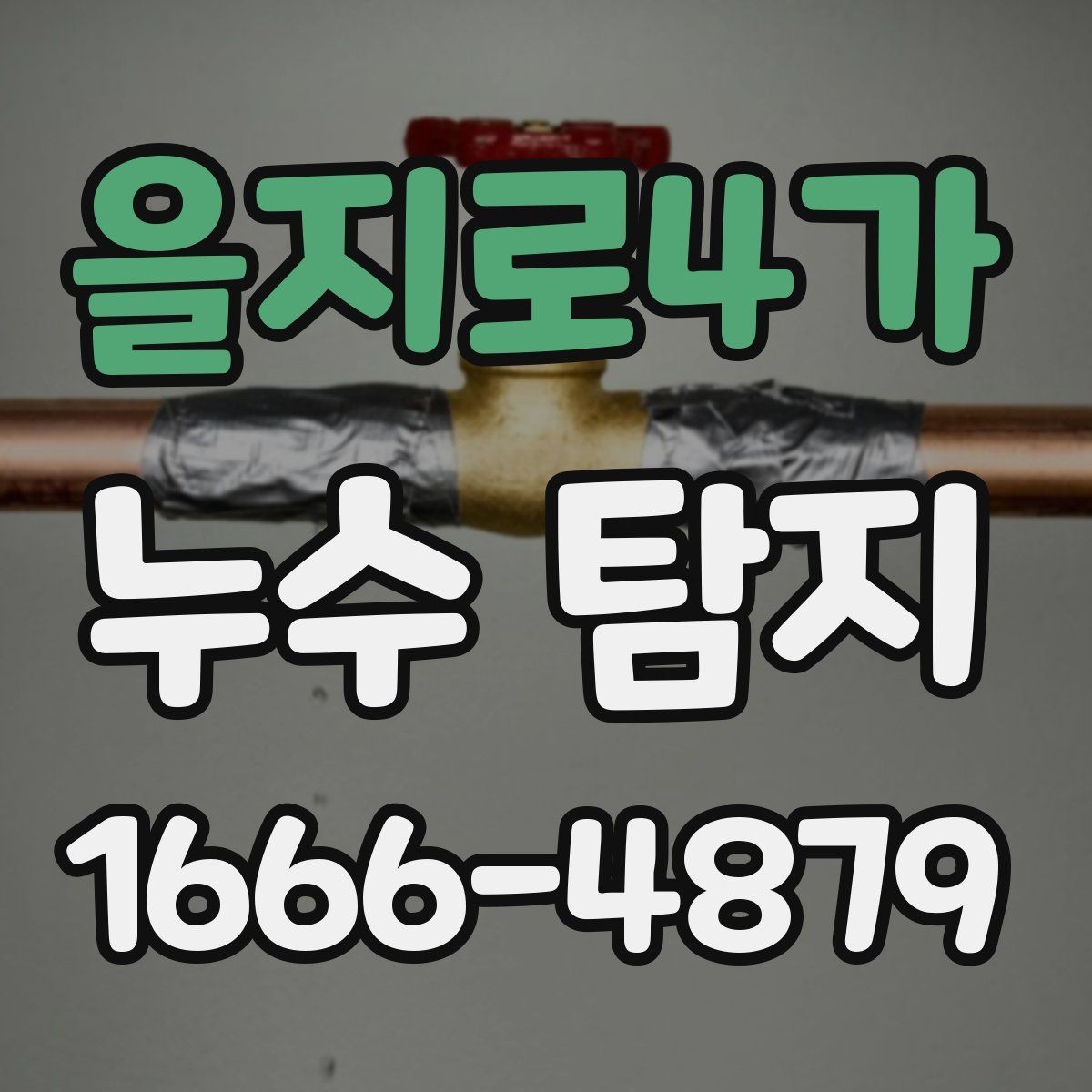 을지로4가 누수 탐지 상담 사례로 알아보는 핵심 질문