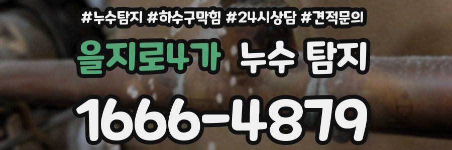 을지로4가 누수 탐지