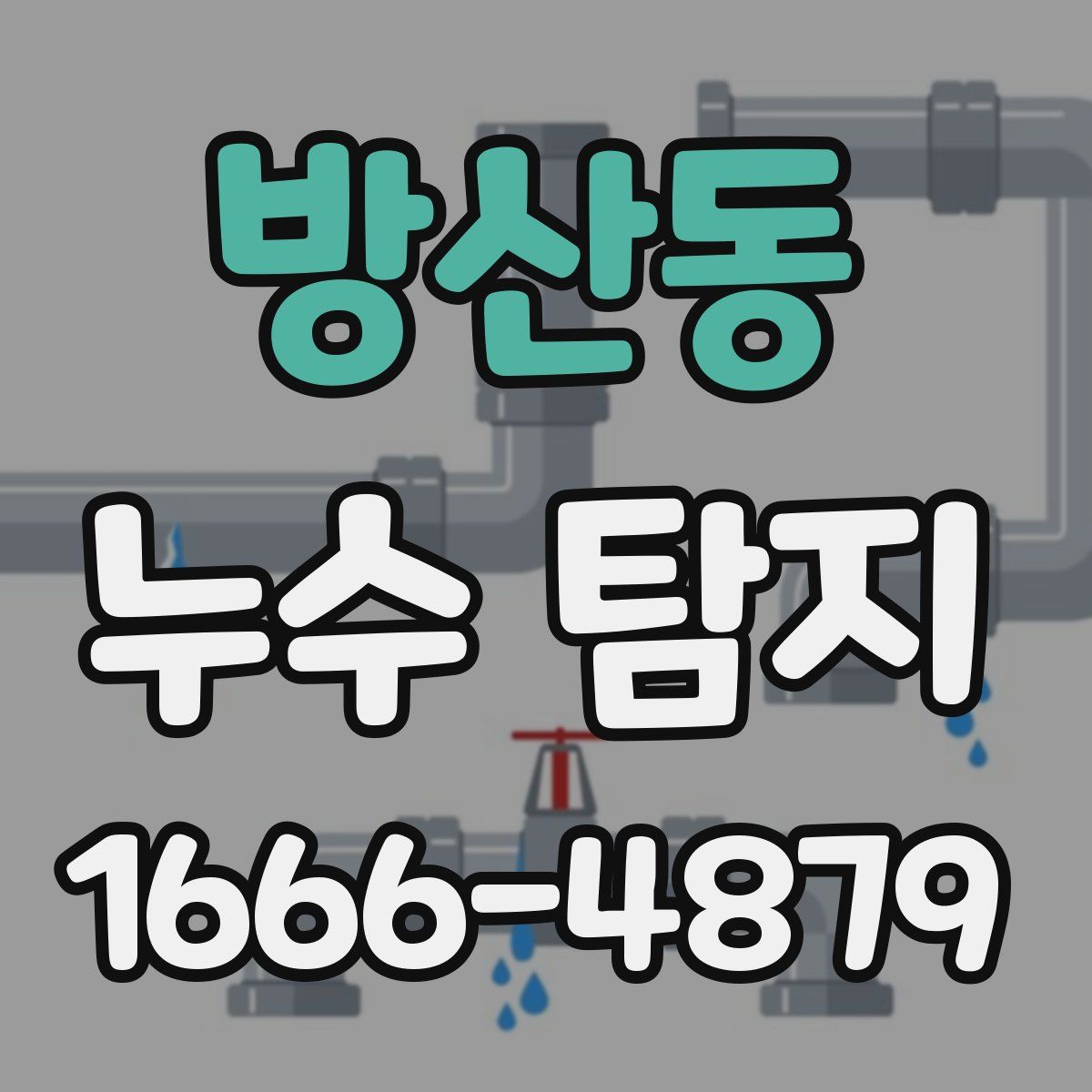 방산동 누수 탐지