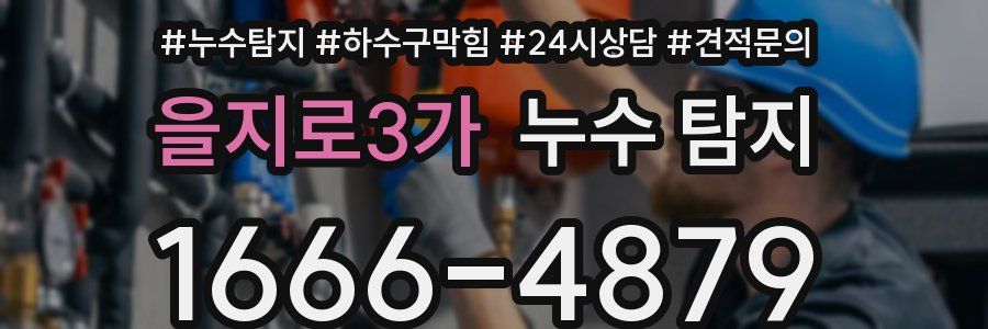 을지로3가 누수 탐지