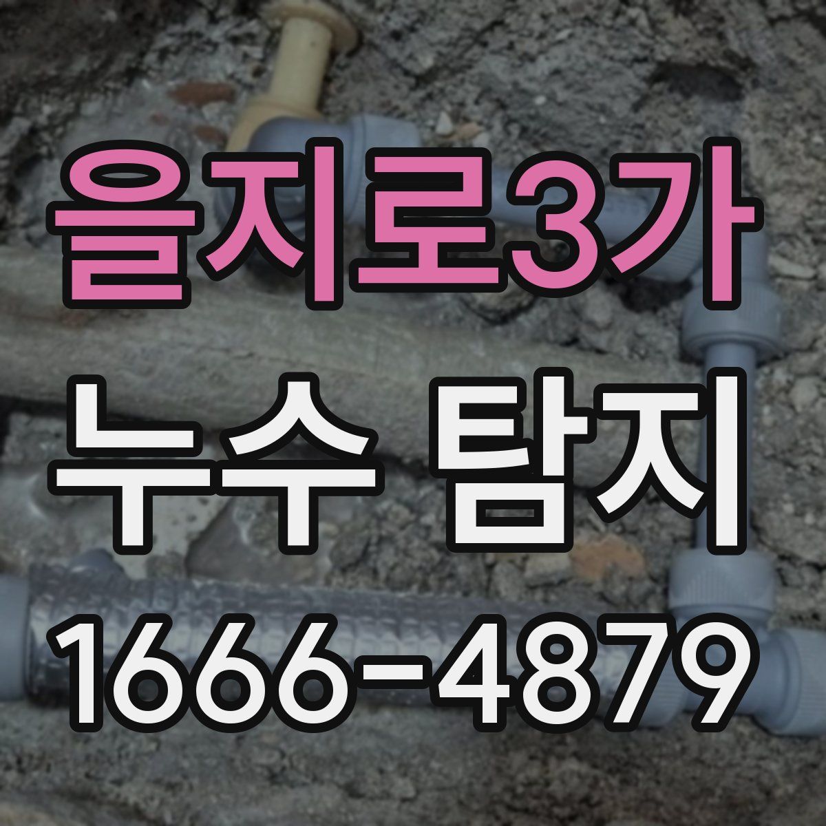 을지로3가 누수 탐지